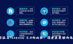 比特派与Tokenim 2.0的比较