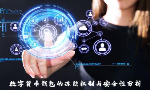   
数字货币钱包的冻结机制与安全性分析