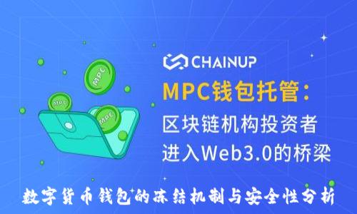   
数字货币钱包的冻结机制与安全性分析