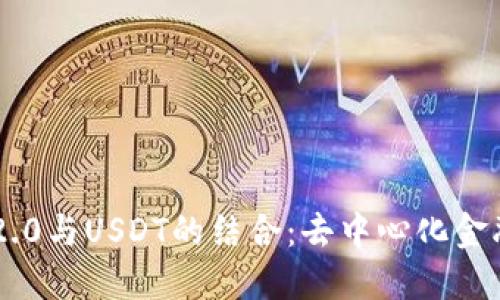 Tokenim 2.0与USDT的结合：去中心化金融的新机遇