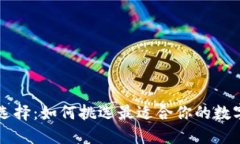 区块链钱包的选择：如何