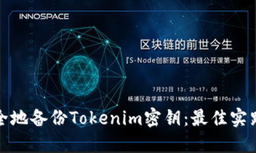 如何安全地备份Tokenim密钥：最佳实践与策略