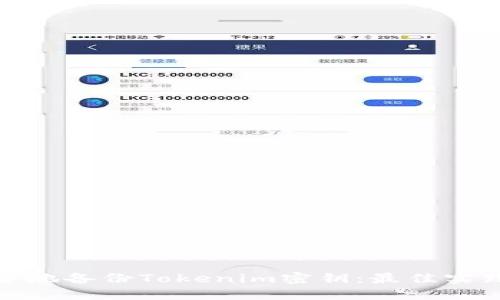 如何安全地备份Tokenim密钥：最佳实践与策略
