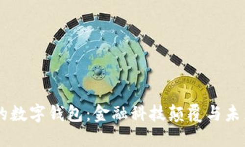 马云的数字钱包：金融科技颠覆与未来展望