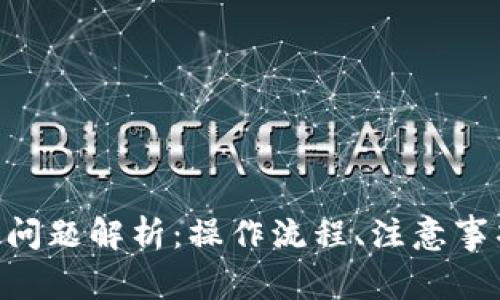 Tokenim提款问题解析：操作流程、注意事项与常见问题