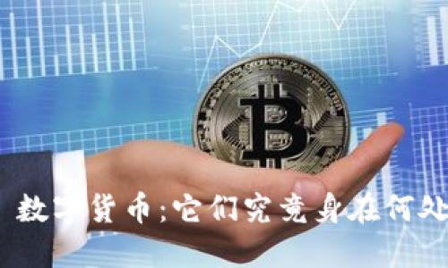 : 数字货币：它们究竟身在何处？