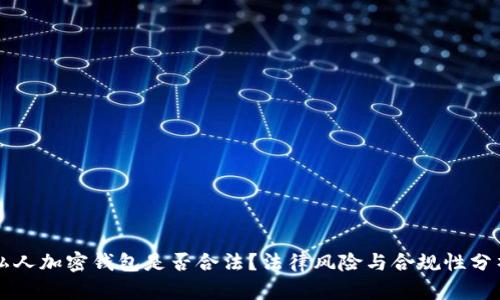 私人加密钱包是否合法？法律风险与合规性分析