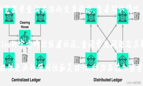 如何将路印协议资产从TokenIm转出？  
路印协议, TokenIm, 加密资产转移/guanjianci  

在加密行业中，资产的转移是最为重要和常见的操作之一，而对于基于区块链技术的去中心化金融协议，路印协议（Loopring Protocol）是一个在这一领域非常活跃的项目。TokenIm作为一个管理和交易加密资产的移动钱包，提供了便捷的方式来管理用户的加密资产，其中包括从路印协议转出资产的功能。本文将详细探讨如何从TokenIm钱包安全、顺利地将路印协议的资产转出。

1. 路印协议概述
路印协议是一个基于Ethereum区块链的去中心化交易所协议，它通过零知识证明（zkRollup）技术实现高效、安全的交易。这使得用户在进行交易时不仅能享受到快速的确认时间，还能有效降低交易成本。在路印协议中，用户的资产存放在智能合约中，并且可以通过区块链进行操作，确保每一笔交易的透明性和安全性。

2. TokenIm钱包介绍
TokenIm是一款用户友好的移动钱包，支持多种加密资产的存储与交易。在TokenIm中，用户可以便捷地管理自己的数字资产，同时也能够使用多种DeFi应用，包括路印协议。TokenIm的设计考虑到用户体验，提供了简洁的操作界面和强大的功能，使得即使是新手用户也能轻松上手。

3. 准备工作
在开始从TokenIm转出路印协议的资产之前，需要做好一些准备工作。首先，要确保手机安装了最新版本的TokenIm应用，并且已经创建了钱包并成功导入了路印协议的资产。此外，用户需要确保自己对转出操作的了解，确保在转出过程中不会误操作导致资产损失。

4. 转出流程详解
以下是从TokenIm转出路印协议资产的详细流程：
ol
    li
        strong打开TokenIm应用：/strong在设备上找到并打开TokenIm应用，确保已经成功登录。
    /li
    li
        strong选择路印协议资产：/strong在资产列表中找到并点击路印协议（LRC）以进入其详情页面。
    /li
    li
        strong点击转出按钮：/strong在路印协议的资产详情页面中，寻找并点击“转出”或“发送”的选项。
    /li
    li
        strong输入接收地址：/strong在转出界面，输入接收方钱包的地址，确保输入正确以避免资产损失。
    /li
    li
        strong确认转出金额：/strong输入所需转出的金额，并查看相应的网络手续费。确保余额充足，并确认所有信息无误。
    /li
    li
        strong完成转出操作：/strong确认所有信息无误后，点击“确认”按钮，系统将会进行资产转出，并显示交易状态。
    /li
/ol

5. 常见问题解答
在进行资产转移的过程中，用户可能会遇到一些问题，本文将列出并详细解答五个与路印协议资产转出相关的常见问题。

h4问题一：转出过程中网络手续费如何计算？/h4
在进行资产转出的过程中，网络手续费通常是由区块链的拥堵情况和交易的复杂性决定的。例如，Ethereum网络的手续费（Gas费）会随交易量的激烈程度而波动。在TokenIm中，用户在输入转出金额后，会自动提示当前的手续费，用户可以根据手续费的高低来决定是否继续转出或调整转出金额。选择在网络相对较为灵活的时段进行转出，可以有效减少手续费支出。

h4问题二：转出失败的原因有哪些？/h4
资产转出失败可能有多种原因，包括用户输入的接收地址错误、余额不足、网络 congestion、手续费设定过低等。当交易未能成功时，用户通常会在TokenIm中收到相应的程序提示，建议用户仔细查看错误信息并进行相应的调整。确保用正确的接收地址以及充足的余额，将是转出成功的基本前提。

h4问题三：是否可以撤销已经发起的转出交易？/h4
转出交易一旦被网络确认，通常无法撤销或更改。区块链的不可变性确保了交易在达成后无法被更改或删除。因此，在发起转出请求之前一定要仔细确认所有相关信息的正确性。对于一些交易尚未被确认的状态，用户需要寻求特定钱包或交易平台的帮助以了解是否可以干预当前交易状态。

h4问题四：路印协议资产转出后如何查看交易状态？/h4
在TokenIm中，转出成功后，用户可以在资产管理页面查看交易记录。每笔交易记录中将显示交易的哈希（transaction hash），用户可以借助该哈希在Ethereum区块浏览器中查询具体的交易状态，查看确认情况、手续费使用等信息。对于无法在资产中看到的转出请求，用户也可以使用该哈希在区块链浏览器中进行跟踪。

h4问题五：遇到技术问题该如何解决？/h4
在使用TokenIm进行路印协议资产转出时，若遇到技术性问题，例如无法连接网络、应用崩溃等，用户可以尝试重启应用或设备，检查网络连接状态。同时，可以访问TokenIm的官方网站或者社区，查阅常见问题及其解决方案。如果问题仍然存在，用户可以通过官方渠道进行反馈和寻求帮助。

通过上述详尽的介绍及常见问题的解答，相信用户可以更加顺利地在TokenIm中进行路印协议资产的转出操作。随着去中心化金融的不断发展，掌握这些操作将为用户提供更大的便利性和灵活性，助力其在加密资产管理方面的成功。