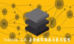   Tokenim 2.0 身份填写指南与