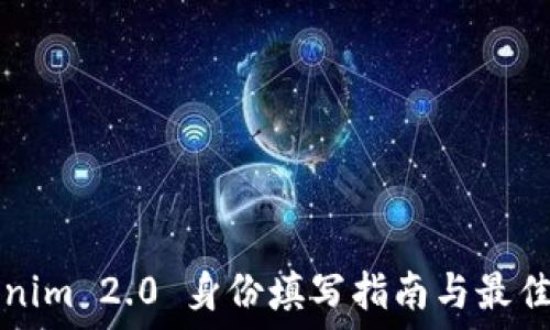   
Tokenim 2.0 身份填写指南与最佳实践