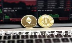 微钱包密码设置指南：安