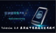 Tokenim 2.0 最新版下载指南