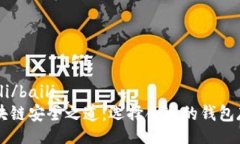 baili/baili区块链安全之道：