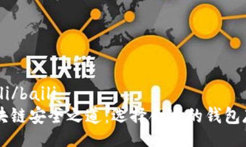 baili/baili
区块链安全之道：选择合适的钱包存币