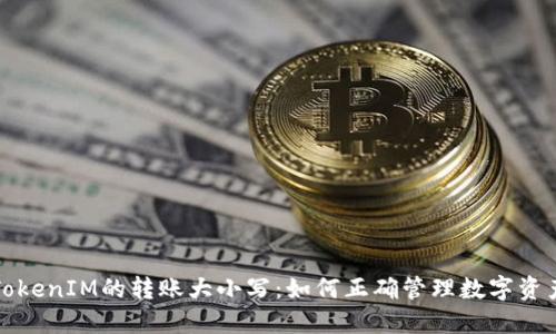 TokenIM的转账大小写：如何正确管理数字资产