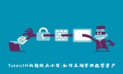 TokenIM的转账大小写：如何