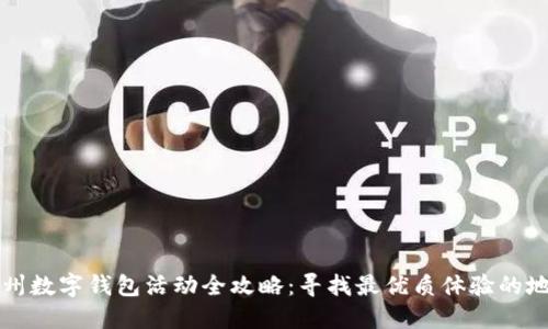 杭州数字钱包活动全攻略：寻找最优质体验的地点