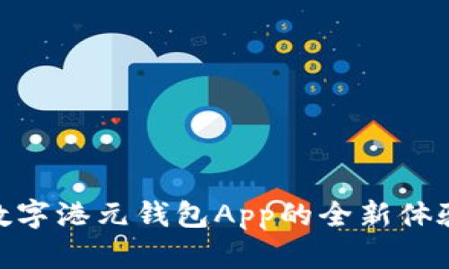 数字港元钱包App的全新体验