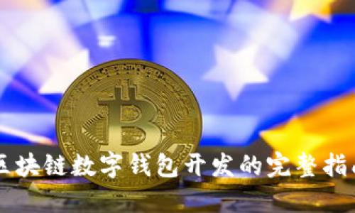 区块链数字钱包开发的完整指南