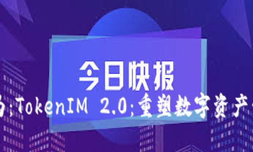 可以设置为：TokenIM 2.0：重塑数字资产管理的未来
