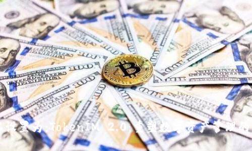 可以设置为：TokenIM 2.0：重塑数字资产管理的未来