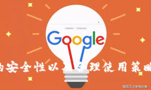 加密货币钱包使用指南与安全保护/  
加密货币, 钱包, 安全/guanjianci  

一、引言  
随着数字货币的兴起，加密货币钱包逐渐成为人们日常投资与交易中不可或缺的工具。许多投资者通过钱包存储、发送和接收不同种类的加密货币，这也使得钱包的安全性和易用性显得尤为重要。在这篇文章中，我们将详细探讨加密货币钱包的种类、使用方法以及如何确保拥有一个安全、可靠的加密货币钱包。  

二、加密货币钱包的种类  
加密货币钱包主要可以分为以下几种类型：  
strong1. 热钱包/strong: 热钱包是指与互联网连接的钱包，通常提供用户友好的界面，方便随时进行交易。虽然使用方便，但由于其始终连接互联网，热钱包相对来说风险较高，容易受到黑客攻击。  
strong2. 冷钱包/strong: 冷钱包是指不连接互联网的钱包，通常以硬件或纸质形式存在。这种钱包的安全性高，非常适合长时间存储大额数字资产，但在使用时会相对不便。  
strong3. 手机钱包/strong: 手机钱包是一种适用于智能手机的应用程序，方便用户随时随地进行交易。大部分手机钱包都属于热钱包，其主要方便之处在于可以轻松扫码支付。  
strong4. 桌面钱包/strong: 桌面钱包是需要下载到个人电脑上的软件，用户可以直接在电脑上管理自己的数字资产。桌面钱包的优点是对于资深用户来说更加方便，也相对其他热钱包安全。  
strong5. 在线钱包/strong: 在线钱包是在云端管理的数字货币钱包，用户可以通过网页访问。这类钱包的优点在于用户的资产可以随时随地访问，但安全性也同样受限于网络环境。  

三、如何创建加密货币钱包  
创建一个加密货币钱包并不是一项复杂的任务，用户只需按照以下步骤进行操作：  
strong1. 选择钱包类型/strong: 首先，用户需要选择合适的钱包类型，如热钱包或冷钱包，选择取决于用户的需求和对安全性的重视程度。  
strong2. 下载相应应用程序/strong: 如果选择的是手机钱包或桌面钱包，用户应在官方渠道下载相应的应用程序，切忌从不明渠道下载，以避免恶意软件的风险。  
strong3. 进行注册和备份/strong: 用户在创建 wallet 时会被要求创建一个账户，通常包括设置密码及进行数字备份。备份时要特别注意保管好助记词或私钥，以防丢失。  
strong4. 进行激活和充值/strong: 完成注册后，用户可以通过转账等方式向钱包充入资金，设置完毕后可以开始使用了。  

四、加密货币钱包的安全性  
在加密货币的世界中，安全是重中之重。以下是一些确保钱包安全的措施：  
strong1. 使用强密码/strong: 确保你的账户使用复杂的密码，包含字母、数字及特殊符号，且定期更换密码。  
strong2. 双重身份验证/strong: 尽可能启用双重身份验证（2FA），提升账户的安全等级，即使有人窃取了密码，也很难登入。  
strong3. 定期更新软件/strong: 确保钱包和相关软件是最新版本，及时更新能修复一些安全漏洞。  
strong4. 物理安全措施/strong: 在使用冷钱包时，确保将其存放在安全地方，比如安全箱内，防止物理盗窃。  
strong5. 谨防网络钓鱼/strong: 不随便点击不明链接，不轻信网络上的投资承诺，以免落入圈套。  

五、常见问题  
在使用加密货币钱包的过程中，用户可能会面临一些常见问题。以下是五个关键问题及其详细解答：  

问题一：热钱包和冷钱包的具体差异是什么？  
热钱包和冷钱包主要在安全性和使用便捷性上有所不同。  
strong1. 安全性/strong: 热钱包虽使用方便，但因其常联互联网，容易遭受黑客攻击。冷钱包因为离线储存，安全性更高，适合长期存储。  
strong2. 便捷性/strong: 热钱包因为随时在线，方便交易和管理，适合频繁交易。而冷钱包适合需要存取较少的资产。  
strong3. 适用场景/strong: 如果你是长期投资者，建议使用冷钱包；如果是短期使用，热钱包更适合实际运用。  

问题二：如何安全备份加密货币钱包？  
要确保备份的安全性，可按照以下步骤：  
strong1. 将助记词或私钥保存在离线的地方/strong: 不建议将助记词存储在云端，可以选择纸质或其他可物理存储的方式。  
strong2. 多重备份/strong: 考虑将备份分散在多个安全地点，如安全箱、家庭和信任的亲友处，以避免意外丢失。  
strong3. 定期检查备份状态/strong: 确保备份仍然可用且没有损坏，在需要时能够轻松找回资产。  

问题三：如果丢失了私钥，如何找回钱包中的资产？  
丢失私钥会很难找回钱包资产，以下是几种应对方案：  
strong1. 尝试备份/strong: 查看是否有备份助记词，如果有，使用备份可以恢复。  
strong2. 联系钱包客服/strong: 某些钱包可能提供恢复服务，与客服联系咨询。  
strong3. 了解风险/strong: 如果没有备份私钥，往往可能无法找回，故对重要资产应及时备份。  

问题四：加密货币的税务问题如何处理？  
关于税务，用户需要了解相关法律法规：  
strong1. 报税义务/strong: 各国税务对加密货币的监管不同，投资者需了解本地相关税务规定。  
strong2. 实现损益/strong: 每次交易可能产生税务，需记录每次交易的买入价和卖出价，以便在报税时计算.  
strong3. 寻求专业建议/strong: 建议咨询会计师或税务专家，确保合法合规。  

问题五：如何防范加密货币骗局？  
预防骗局是每个投资者应有的意识：  
strong1. 增强警惕/strong: 不轻易相信所谓高回报的投资机会，保持警惕。  
strong2. 深入调查/strong: 任何投资前，务必对项目方进行背景调查，确认其资质和透明度。  
strong3. 使用正规渠道/strong: 交易时选择信誉良好的平台与钱包，拒绝通过非正规的方式进行交易。  

结论  
在这个数字货币飞速发展的时代，了解和使用加密货币钱包已经成为每一个投资者必备的技能。无论你是新手还是有经验的交易员，确保钱包的安全性以及合理使用策略都是至关重要的。通过本文希望大家能更加深入了解加密货币钱包的知识，更好地保护自己的资产。  
