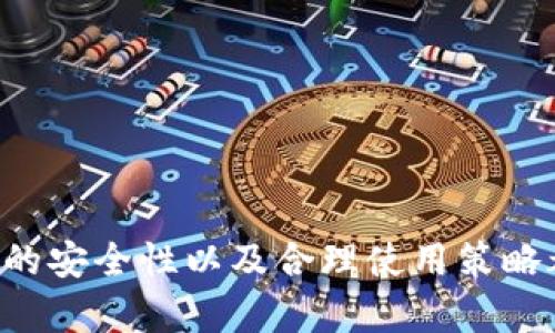 加密货币钱包使用指南与安全保护/  
加密货币, 钱包, 安全/guanjianci  

一、引言  
随着数字货币的兴起，加密货币钱包逐渐成为人们日常投资与交易中不可或缺的工具。许多投资者通过钱包存储、发送和接收不同种类的加密货币，这也使得钱包的安全性和易用性显得尤为重要。在这篇文章中，我们将详细探讨加密货币钱包的种类、使用方法以及如何确保拥有一个安全、可靠的加密货币钱包。  

二、加密货币钱包的种类  
加密货币钱包主要可以分为以下几种类型：  
strong1. 热钱包/strong: 热钱包是指与互联网连接的钱包，通常提供用户友好的界面，方便随时进行交易。虽然使用方便，但由于其始终连接互联网，热钱包相对来说风险较高，容易受到黑客攻击。  
strong2. 冷钱包/strong: 冷钱包是指不连接互联网的钱包，通常以硬件或纸质形式存在。这种钱包的安全性高，非常适合长时间存储大额数字资产，但在使用时会相对不便。  
strong3. 手机钱包/strong: 手机钱包是一种适用于智能手机的应用程序，方便用户随时随地进行交易。大部分手机钱包都属于热钱包，其主要方便之处在于可以轻松扫码支付。  
strong4. 桌面钱包/strong: 桌面钱包是需要下载到个人电脑上的软件，用户可以直接在电脑上管理自己的数字资产。桌面钱包的优点是对于资深用户来说更加方便，也相对其他热钱包安全。  
strong5. 在线钱包/strong: 在线钱包是在云端管理的数字货币钱包，用户可以通过网页访问。这类钱包的优点在于用户的资产可以随时随地访问，但安全性也同样受限于网络环境。  

三、如何创建加密货币钱包  
创建一个加密货币钱包并不是一项复杂的任务，用户只需按照以下步骤进行操作：  
strong1. 选择钱包类型/strong: 首先，用户需要选择合适的钱包类型，如热钱包或冷钱包，选择取决于用户的需求和对安全性的重视程度。  
strong2. 下载相应应用程序/strong: 如果选择的是手机钱包或桌面钱包，用户应在官方渠道下载相应的应用程序，切忌从不明渠道下载，以避免恶意软件的风险。  
strong3. 进行注册和备份/strong: 用户在创建 wallet 时会被要求创建一个账户，通常包括设置密码及进行数字备份。备份时要特别注意保管好助记词或私钥，以防丢失。  
strong4. 进行激活和充值/strong: 完成注册后，用户可以通过转账等方式向钱包充入资金，设置完毕后可以开始使用了。  

四、加密货币钱包的安全性  
在加密货币的世界中，安全是重中之重。以下是一些确保钱包安全的措施：  
strong1. 使用强密码/strong: 确保你的账户使用复杂的密码，包含字母、数字及特殊符号，且定期更换密码。  
strong2. 双重身份验证/strong: 尽可能启用双重身份验证（2FA），提升账户的安全等级，即使有人窃取了密码，也很难登入。  
strong3. 定期更新软件/strong: 确保钱包和相关软件是最新版本，及时更新能修复一些安全漏洞。  
strong4. 物理安全措施/strong: 在使用冷钱包时，确保将其存放在安全地方，比如安全箱内，防止物理盗窃。  
strong5. 谨防网络钓鱼/strong: 不随便点击不明链接，不轻信网络上的投资承诺，以免落入圈套。  

五、常见问题  
在使用加密货币钱包的过程中，用户可能会面临一些常见问题。以下是五个关键问题及其详细解答：  

问题一：热钱包和冷钱包的具体差异是什么？  
热钱包和冷钱包主要在安全性和使用便捷性上有所不同。  
strong1. 安全性/strong: 热钱包虽使用方便，但因其常联互联网，容易遭受黑客攻击。冷钱包因为离线储存，安全性更高，适合长期存储。  
strong2. 便捷性/strong: 热钱包因为随时在线，方便交易和管理，适合频繁交易。而冷钱包适合需要存取较少的资产。  
strong3. 适用场景/strong: 如果你是长期投资者，建议使用冷钱包；如果是短期使用，热钱包更适合实际运用。  

问题二：如何安全备份加密货币钱包？  
要确保备份的安全性，可按照以下步骤：  
strong1. 将助记词或私钥保存在离线的地方/strong: 不建议将助记词存储在云端，可以选择纸质或其他可物理存储的方式。  
strong2. 多重备份/strong: 考虑将备份分散在多个安全地点，如安全箱、家庭和信任的亲友处，以避免意外丢失。  
strong3. 定期检查备份状态/strong: 确保备份仍然可用且没有损坏，在需要时能够轻松找回资产。  

问题三：如果丢失了私钥，如何找回钱包中的资产？  
丢失私钥会很难找回钱包资产，以下是几种应对方案：  
strong1. 尝试备份/strong: 查看是否有备份助记词，如果有，使用备份可以恢复。  
strong2. 联系钱包客服/strong: 某些钱包可能提供恢复服务，与客服联系咨询。  
strong3. 了解风险/strong: 如果没有备份私钥，往往可能无法找回，故对重要资产应及时备份。  

问题四：加密货币的税务问题如何处理？  
关于税务，用户需要了解相关法律法规：  
strong1. 报税义务/strong: 各国税务对加密货币的监管不同，投资者需了解本地相关税务规定。  
strong2. 实现损益/strong: 每次交易可能产生税务，需记录每次交易的买入价和卖出价，以便在报税时计算.  
strong3. 寻求专业建议/strong: 建议咨询会计师或税务专家，确保合法合规。  

问题五：如何防范加密货币骗局？  
预防骗局是每个投资者应有的意识：  
strong1. 增强警惕/strong: 不轻易相信所谓高回报的投资机会，保持警惕。  
strong2. 深入调查/strong: 任何投资前，务必对项目方进行背景调查，确认其资质和透明度。  
strong3. 使用正规渠道/strong: 交易时选择信誉良好的平台与钱包，拒绝通过非正规的方式进行交易。  

结论  
在这个数字货币飞速发展的时代，了解和使用加密货币钱包已经成为每一个投资者必备的技能。无论你是新手还是有经验的交易员，确保钱包的安全性以及合理使用策略都是至关重要的。通过本文希望大家能更加深入了解加密货币钱包的知识，更好地保护自己的资产。  
