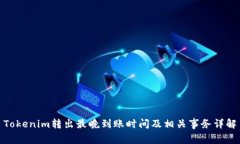 Tokenim转出最晚到账时间及