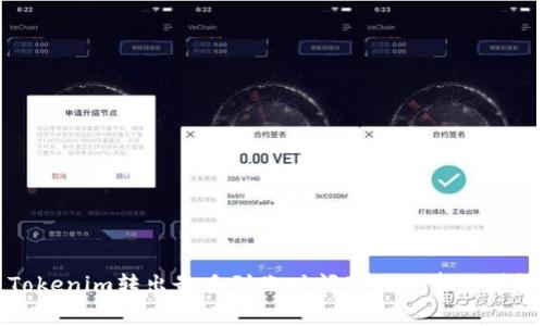 Tokenim转出最晚到账时间及相关事务详解