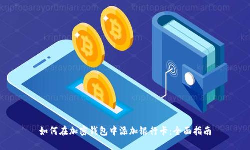 如何在加密钱包中添加银行卡：全面指南
