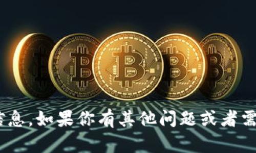 很抱歉，目前没有关于