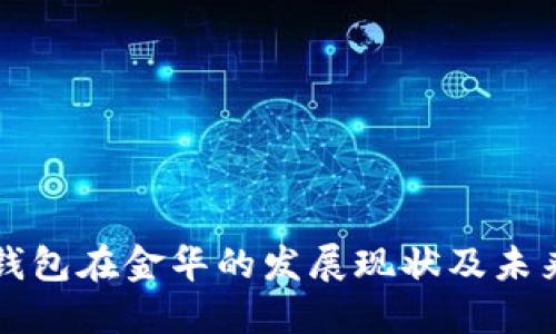 数字钱包在金华的发展现状及未来展望
