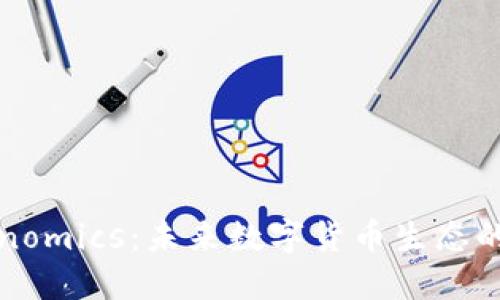 : 探索Tokenomics：未来数字货币生态的核心驱动力
