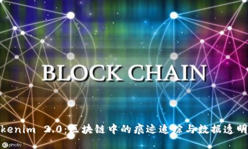 Tokenim 2.0：区块链中的痕迹追踪与数据透明性