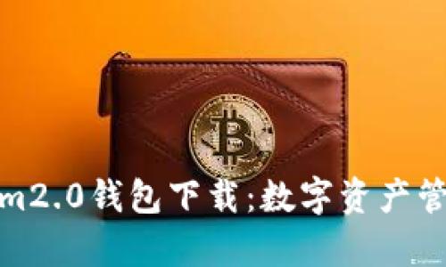 仿真Tokenim2.0钱包下载：数字资产管理的新选择