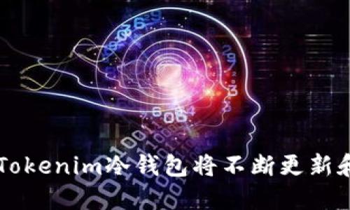   Tokenim冷钱包的官方介绍与使用指南 / 

 guanjianci Tokenim, 冷钱包, 数字资产 /guanjianci 

### Tokenim冷钱包的官方介绍与使用指南

在现代金融中，数字货币的使用越来越普及，伴随着而来的则是安全问题的日益突出。数字资产如比特币和以太坊等都是通过区块链技术存储和交易，但这些数字货币同样面临黑客攻击、交易所倒闭等风险。因此，使用冷钱包储存数字资产成为了许多投资者的选择，其中Tokenim冷钱包因其安全性和易用性而引起广泛关注。

#### 什么是冷钱包？

冷钱包是指不直接与互联网相连的加密货币存储解决方案。这种存储方式的主要目的是提供更高的安全性，因为黑客无法通过网络攻击直接访问冷钱包中的资产。一般来说，冷钱包可能采用硬件设备、纸钱包或者离线计算机等形式。

#### Tokenim冷钱包的功能

Tokenim冷钱包作为冷存储解决方案，提供了一种安全可靠的方式来管理和存储数字货币资产。其主要功能包括：

1. **安全性**：Tokenim冷钱包能够保护用户的私钥和资产信息，使用多重签名和加密技术，确保用户的数字资产不受威胁。
   
2. **易用性**：设计友好的用户界面，使得新手用户也能轻松上手，轻松进行资产的存取、转账等操作。

3. **多币种支持**：Tokenim冷钱包不仅支持比特币和以太坊，还兼容其他主流数字货币，满足用户多样化的投资需求。

4. **备份与恢复**：用户可以通过助记词或私钥进行资产的备份与恢复，确保即使设备丢失或损坏也能够找回资产。

5. **跨平台操作**：支持移动端和桌面端，用户可以随时随地管理自己的资产。

### 使用Tokenim冷钱包的步骤

使用Tokenim冷钱包的步骤相对简单，以下是详细的使用指南：

1. **下载安装**：前往Tokenim官方网站下载适用于您的操作系统的冷钱包版本，确保从官方渠道下载以避免恶意软件。

2. **安装程序**：根据安装提示完成软件安装，安装完成后打开应用程序。

3. **创建新钱包或导入钱包**：在程序界面上，选择“创建新钱包”或“导入现有钱包”。若创建新钱包，会要求设置密码，确保密码强度。

4. **备份助记词**：系统会生成一组助记词，请将其抄写在安全的地方，不要与他人分享。

5. **接收和发送数字资产**：新钱包创建完成后，您可以使用生成的钱包地址接收数字资产，或通过输入对方地址发送数字资产。每次发送前请核对地址，以确保安全。

6. **更新与维护**：定期检查Tokenim钱包的更新动态，进行必要的升级，以确保您的资产安全。

### 相关问题

在使用Tokenim冷钱包的过程中，用户可能会遇到一些问题，以下是五个常见的问题及其详细解答：

#### 问题一：Tokenim冷钱包安全吗？

在数字资产存储的安全性上，Tokenim冷钱包被认为是相对安全的选择。虽然没有任何一种存储方式是百分之百安全的，但冷钱包的设计理念就是保持资产的离线存储，从而降低在线攻击的风险。

首先，Tokenim冷钱包采用了强有力的加密算法对用户的私钥进行保护，私钥永远不会暴露于网络。此外，冷钱包的多重签名技术可以通过多个独立的设备来认证交易，从而增强了安全性。

用户在使用冷钱包的时候也要注意一些安全措施，例如定期修改访问密码、确保助记词的安全存储等。同时，尽量避免在公共场所或共享的网络环境下进行交易，以降低信息泄露的风险。

总的来说，Tokenim冷钱包通过其设计和技术提供了一定程度的安全保障，但用户自身的安全意识同样不可忽视。

#### 问题二：如何备份和恢复Tokenim冷钱包？

备份和恢复是使用任何数字资产钱包时必不可少的步骤，Tokenim冷钱包在这一点上同样提供了便利的支持。备份通常依赖于助记词或私钥，以下是详细的步骤和注意事项：

1. **备份助记词**：在创建Tokenim冷钱包时，系统会生成一组助记词。这组助记词是恢复钱包的关键，因此，需要确保其安全。将助记词妥善保存，建议在纸张上记录，并存放在安全的地方，例如保险箱中。

2. **导出私钥**：Tokenim冷钱包允许用户导出私钥。用户可以在设置或钱包管理界面找到私钥导出选项，同样要确保私钥的安全，不要与他人分享。

3. **恢复钱包**：如果需要恢复钱包，用户可以在Tokenim冷钱包的登录界面选择“恢复钱包”选项。输入相应的助记词或私钥后，系统将自动恢复您的资产。

4. **定期备份**：用户在进行大额交易或更改设置后，建议重新备份助记词和私钥，以确保始终有最新的备份可供参考。

#### 问题三：Tokenim冷钱包支持哪些数字货币？

Tokenim冷钱包的一个突出优势在于其对多种数字货币的支持。目前，Tokenim冷钱包支持的主流数字货币包括比特币（BTC）、以太坊（ETH）、莱特币（LTC）、瑞波币（XRP）、比特现金（BCH）等。

随着数字货币市场的不断发展，Tokenim也在动态更新其支持的货币列表，用户可以通过官方渠道查看支持的最新货币。如果用户希望使用某种特定的新兴数字货币，可以通过申请功能反馈给Tokenim的开发团队。

对多币种的支持，使得Tokenim冷钱包非常适合那些投资多个项目的用户，能够在一个平台上管理不同的资产，方便快捷。

#### 问题四：如何提高Tokenim冷钱包的安全性？

虽然Tokenim冷钱包本身具有较高的安全性，但用户依然可以采取一些额外的措施来进一步提高其安全性，以下是一些建议：

1. **启用双重身份验证**：如果Tokenim冷钱包提供了双重身份验证功能，用户应该毫不犹豫地将其开启。双重身份验证可以在登录时要求用户输入另一种验证方式，例如发送到手机的验证码，大大提高账户的安全性。

2. **定期更新密码**：用户应定期更改钱包的访问密码，确保密码的复杂性和唯一性，避免使用如“123456”这样的常用密码。

3. **避免公共网络**：在使用Tokenim冷钱包时，应尽量避免连接到公共Wi-Fi网络。公共网络容易受到黑客攻击，用户的敏感信息可能被窃取。

4. **使用硬件冷钱包**：对于存储大额数字资产的用户而言，可以考虑将Tokenim冷钱包与硬件冷钱包结合使用。硬件冷钱包是最安全的离线存储方式，可以有效避免网络攻击。

5. **加密备份**：在备份助记词或私钥时，可以考虑将其加密存储，以减少因信息泄露而导致的风险。

#### 问题五：如果Tokenim冷钱包出现问题该怎么办？

在使用任何软件或硬件时，都可能会出现各种技术问题，Tokenim冷钱包也不例外。因此，当用户遇到问题时，了解如何进行故障排除将非常重要。以下是一些常见的故障与解决方案：

1. **软件无法启动**：如果Tokenim冷钱包无法启动，用户可以尝试重启计算机或设备，或者尝试重新安装软件。同时，确保设备的操作系统和安全软件未对Tokenim冷钱包的运行造成阻碍。

2. **无法发送或接收数字资产**：用户在进行交易时可能会遇到失败的情况。此时可以检查网络连接、交易的确认次数或目标地址是否正确。确保余额足够也很重要。

3. **助记词无法恢复**：如果在恢复钱包时遇到助记词错误的问题，请务必仔细检查拼写和顺序。助记词的每个字都必须准确无误。

4. **技术支持**：如果上述问题都无法解决，用户可以访问Tokenim的官方网站或社交媒体平台，联系官方客户支持，寻求帮助。

5. **参与社区讨论**：Tokenim冷钱包有许多使用者的社区，用户可以通过加入相关的论坛或社群，咨询他人以获得经验分享和解决方案。

### 结尾

通过采用Tokenim冷钱包，用户可以在一定程度上提升数字资产的安全性，但关键在于用户自身的使用习惯和安全意识。随着数字货币市场的发展，Tokenim冷钱包将不断更新和，为用户提供更好的体验和服务。在进行数字资产投资时，了解钱包的使用和安全是至关重要的，希望本文能够为您提供实用的信息和指导。