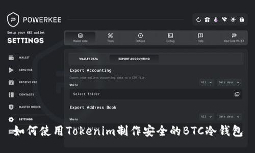 如何使用Tokenim制作安全的BTC冷钱包