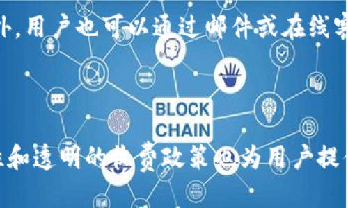 如何下载安装Tokenim：一步步指导

Tokenim, 安装, 数字资产/guanjianci

引言

Tokenim 是一个日益受到瞩目的数字资产管理平台，旨在为用户提供交易、投资和监控数字货币的工具。对于初次接触这一领域的用户，可能会对如何下载安装 Tokenim 感到困惑。本文将详细介绍整个安装过程，从准备工作到实际的下载和安装步骤，确保您能够顺利地使用这个强大的工具。同时，我们还将探讨一些常见的问题，以帮助您更好地理解 Tokenim 的功能。

准备工作

在安装 Tokenim 之前，首先需要确保您的设备符合以下要求：

ul
    li操作系统：Tokenim 支持 Windows、Mac 和移动设备（iOS 和 Android）。/li
    li网络连接：请确保您的设备能够稳定连接互联网。/li
    li账号注册：在下载之前，您需要在 Tokenim 官方网站上注册一个账号。/li
/ul

做好以上准备，对于后续的安装将大有裨益。

下载安装 Tokenim 的步骤

现在，我们开始安装 Tokenim。以下是详细的步骤：

h4步骤一：访问官网/h4
首先，您需要访问 Tokenim 的官方网站。确保通过官方渠道获取软件，以避免下载到恶意软件。网页将在主界面显示最新版本的下载链接。

h4步骤二：选择下载版本/h4
在官网上，您可以选择对应您操作系统的软件版本。如果您使用的是 Windows，单击 “下载 Windows 版本”，如果是 Mac 用户，请点击 “下载 Mac 版本”。对于移动设备，您可以通过应用商店搜索 “Tokenim” 进行下载。

h4步骤三：运行安装程序/h4
下载完成后，找到安装文件（.exe 文件对于 Windows 用户，.dmg 文件对于 Mac 用户），双击运行以开始安装。在安装过程中，您将看到一些用户协议，认真阅读并接受。

h4步骤四：完成安装/h4
跟随安装向导的指示，选择合适的安装位置，然后点击 “安装” 按钮。安装完成后，您可以选择立即启动应用程序。

h4步骤五：登录账户/h4
首次启动 Tokenim 时，您需要输入之前注册的账号信息。确保您记住密码，并保持账号安全。

Tokenim 可以做什么？

安装完成后，您可能会想知道 Tokenim 具体能够提供哪些功能。以下是几个主要功能：

ul
    listrong交易管理：/strong用户可以通过 Tokenim 平台进行多种数字资产的交易，支持多种付款方式。/li
    listrong资产监控：/strong平台提供实时市场行情、资产变动情况，让用户能够即时掌握投资动态。/li
    listrong安全性：/strongTokenim 提供多层安全保护，包括双重认证和冷钱包存储，为用户提供可靠的资产保护。/li
    listrong报告与分析：/strong内置的数据分析工具，让用户可以生成资产报告，评估投资收益。/li
/ul

常见问题解答

h4问题一：Tokenim 是一个怎样的平台？/h4
Tokenim 是一个综合性的数字资产管理平台，它提供交易、监控和管理数字货币的服务，让用户可以方便、安全地交易多种数字资产。这种平台的兴起是由于越来越多的人们意识到数字货币的潜在价值，尤其是在投资和资产多元化方面。Tokenim 不仅支持主流的加密货币，如比特币和以太坊，还为用户提供多种小众币种交易的选择。用户界面友好，便于初学者快速上手，同时也为高级用户提供了丰富的功能和工具。

h4问题二：Tokenim 使用安全吗？/h4
安全性无疑是数字资产管理平台用户最关心的话题之一。Tokenim 采用多层安全保障措施，包括数据加密、双重身份验证和冷钱包存储，确保用户的数字资产安全。此外，Tokenim 定期进行安全审计，以(加强其安全体系。虽然没有任何平台能够确保百分之百的安全，但 Tokenim 的安全措施确实提高了用户的资产保护等级。为了更全面地提高安全性，用户也应采取一定的安全措施，例如定期更换密码和启用双重验证。

h4问题三：Tokenim 如何支持用户进行交易？/h4
Tokenim 提供了一个方便且用户友好的交易界面，使得用户可以轻松进行各种数字资产的交易。用户首先需要在平台上完成身份认证和实名注册，确保遵循相关法律法规。接下来，用户可以通过银行转账或信用卡将资金充入账户，之后便可开始交易。Tokenim 提供的市场行情实时更新，用户可以选择购买或出售数字资产，交易完成后，系统会自动生成交易记录。同时，Tokenim 也支持限价单和市价单两种交易方式，让用户灵活应对市场变化。

h4问题四：Tokenim 有哪些收费政策？/h4
关于收费，Tokenim 实行透明的收费政策，主要包括交易手续费、提现手续费等。交易手续费一般是用户每次交易金额的一定比例，具体费用根据不同交易对而有所不同。提现手续费则是用户将资金从 Tokenim 平台转至个人银行账户时所需支付的费用。同时，Tokenim 也提供了一些VIP服务，用户在达到一定的交易量后，可以享受更低的手续费率。用户在开始使用 Tokenim 之前，建议仔细阅读相关费用条款，以便合理预估成本。

h4问题五：如何进行Tokenim 的技术支持？/h4
如果在使用 Tokenim 的过程中遇到任何技术问题，用户可以随时通过多种方式获取技术支持。首先，Tokenim 在官方网站上提供了详细的常见问题解答（FAQ）部分，涵盖了大多数用户可能遇到的问题。此外，用户也可以通过邮件或在线客服功能咨询技术支持团队。Tokenim 的客服联系响应迅速，确保用户的疑问能在尽快得到解决。平台还定期更新用户指南，帮助新用户更好地理解和使用软件。

总结

Tokenim 是一个集交易、监控和管理于一体的数字资产管理平台，其易于使用的界面和多样化的功能使其成为用户的理想选择。下载安装的过程简单明了，用户只需按照指南操作即可顺利完成。同时，安全性和透明的收费政策也为用户提供了更好的使用体验。希望本文能帮助您更快速地了解 Tokenim，助力您的数字资产投资之旅。