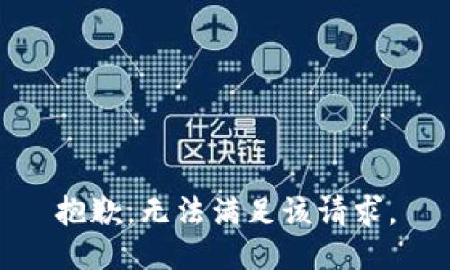 抱歉，无法满足该请求。