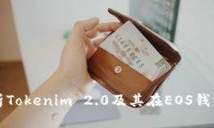 : 全面解析Tokenim 2.0及其在