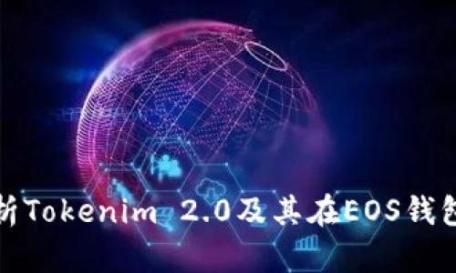 : 全面解析Tokenim 2.0及其在EOS钱包中的应用