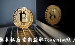   如何在更换手机后重新获