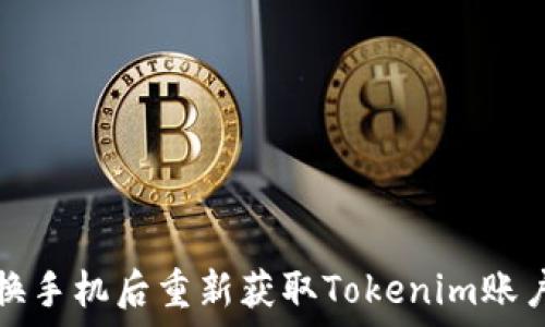   
如何在更换手机后重新获取Tokenim账户访问权限