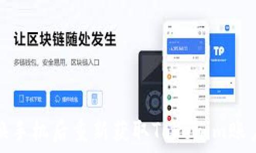   
如何在更换手机后重新获取Tokenim账户访问权限