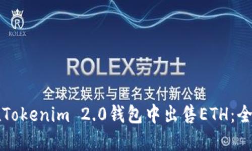 如何在Tokenim 2.0钱包中出售ETH：全面指南