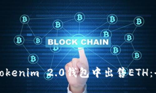 如何在Tokenim 2.0钱包中出售ETH：全面指南