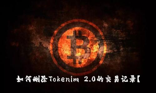 如何删除Tokenim 2.0的交易记录？