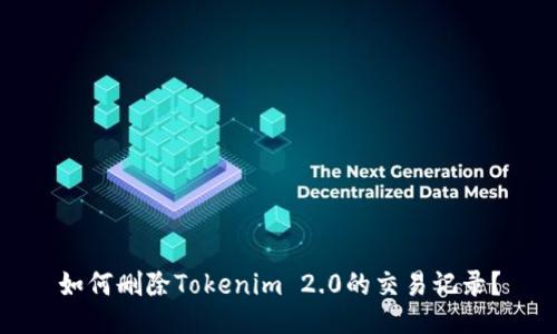 如何删除Tokenim 2.0的交易记录？
