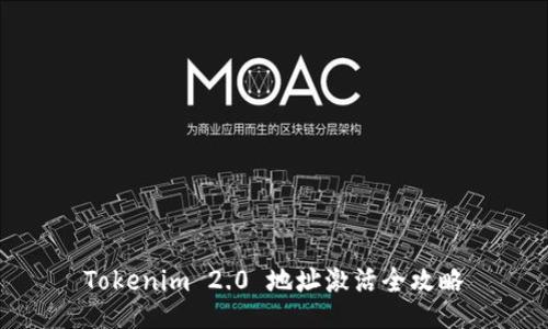 Tokenim 2.0 地址激活全攻略