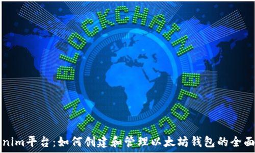   
Tokenim平台：如何创建和管理以太坊钱包的全面指南